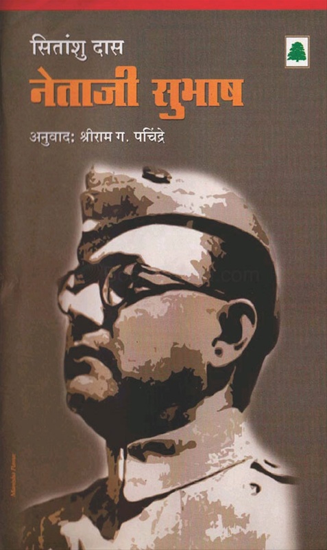 Netaji Subhash Rajkiy Jivangatha - नेताजी सुभाष राजकीय जीवनगाथा