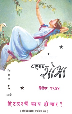 Vangmay Shobha ( December 1944 ) - वाङ्‍‍मय शोभा ( डिसेंबर १९४४ )