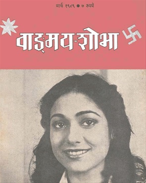 Vangmay Shobha ( March 1989 ) - वाङ्‍‍मय शोभा ( मार्च १९८९ )
