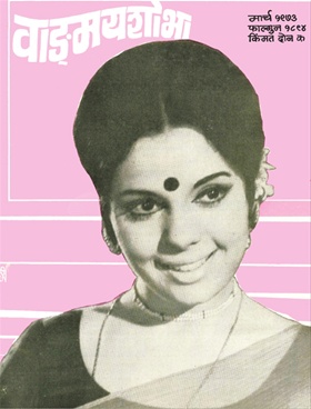 Vangmay Shobha ( March 1973 ) - वाङ्‍‍मय शोभा ( मार्च १९७३ )