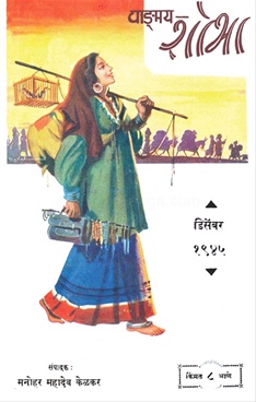 Vangmay Shobha ( December 1945 ) - वाङ्‍‍मय शोभा ( डिसेंबर १९४५ )