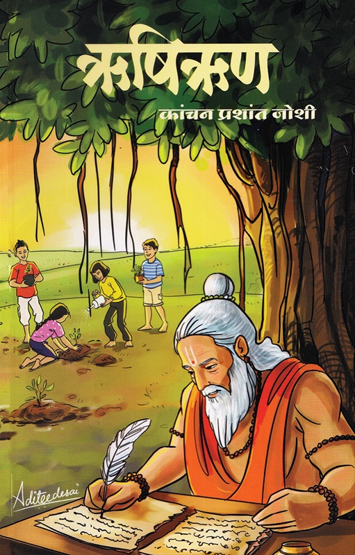 Rishiruun - ऋषिऋण