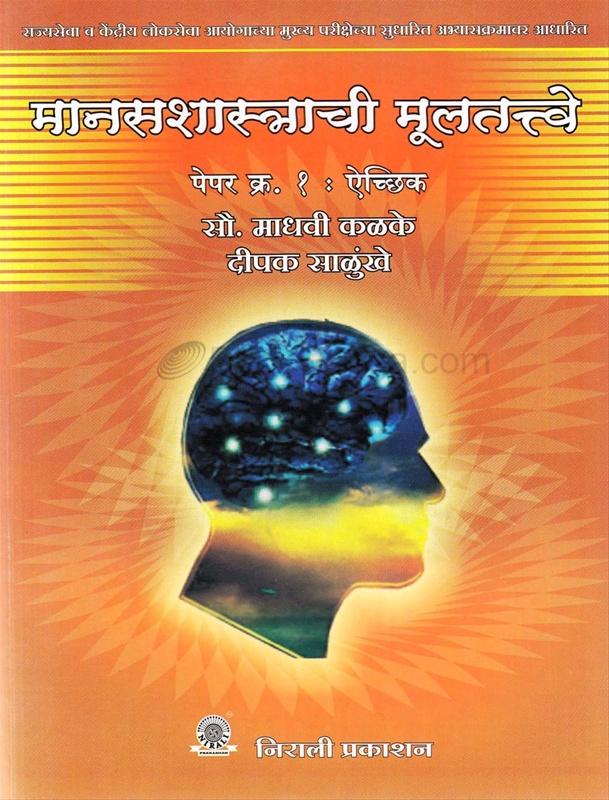 Manasshastrachi Multattve - मानसशास्त्राची मूलतत्त्वे