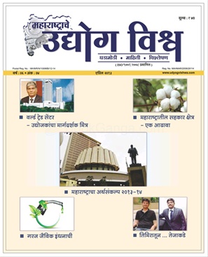 Maharashtrache Udyog Vishwa ( April 2013 ) - महाराष्ट्राचे उद्योग विश्व ( एप्रिल २०१३ )