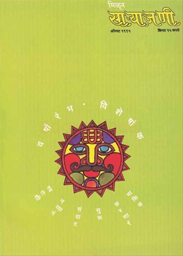 Milun Saryajani August 1995 - मिळून साऱ्याजणी ऑगस्ट १९९५