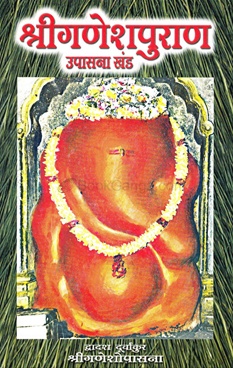 Shriganeshpuran Upasana Khand : Dwadash Durvankur