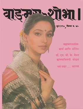 Vangmay Shobha ( June 1990 ) - वाङ्‍‍मय शोभा ( जून १९९० )