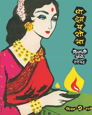 Vangmay Shobha ( November - December 1958 ) - वाङ्‍‍मय शोभा ( नोव्हेंबर - डिसेंबर १९५८ )