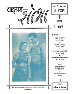 Vangmay Shobha ( May 1941 ) - वाङ्‍‍मय शोभा ( मे १९४१ )