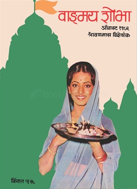 Vangmay Shobha ( August 1982 ) - वाङ्‍‍मय शोभा ( ऑगस्ट १९८२ )
