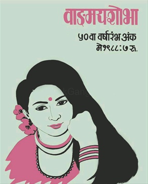 Vangmay Shobha ( May 1988 ) - वाङ्‍‍मय शोभा ( मे १९८८ )