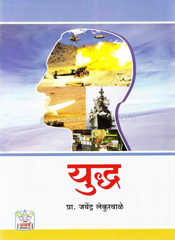 Yuddha - युद्ध