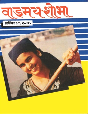 Vangmay Shobha ( September 1989 ) - वाङ्‍‍मय शोभा ( सप्टेंबर १९८९ )