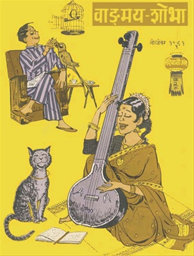 Vangmay Shobha ( November - December 1961 ) - वाङ्‍‍मय शोभा ( नोव्हेंबर - डिसेंबर १९६१ )
