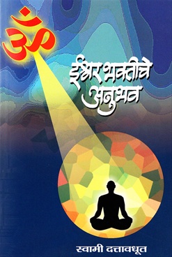 Ishwar Bhaktiche Anubhav