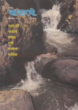 Milun Saryajani October 1993 - मिळून साऱ्याजणी ऑक्टोबर १९९३