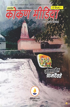 Kokan Media Diwali 2024 - कोकण मीडिया दिवाळी २०२४