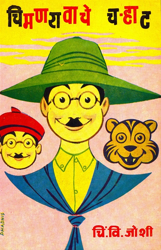 Chimanravache Charhat - चिमणरावाचे च-हाट