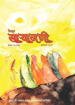 Milun Saryajani January 1999 - मिळून साऱ्याजणी जानेवारी १९९९