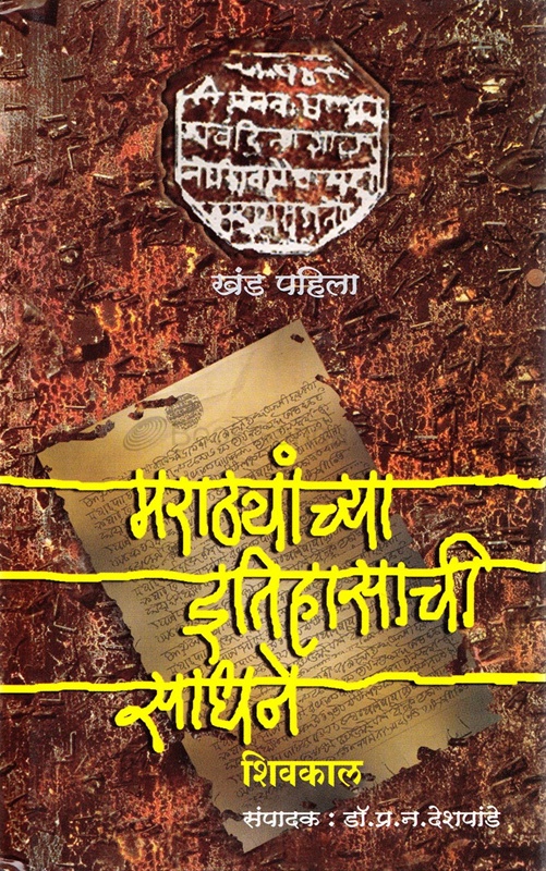 Marathyanchya Itihasachi Sadhane Khanda 1 Te 11 - मराठ्यांच्या इतिहासाची साधने खंड  १ ते ११