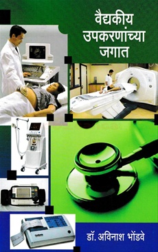 Vaidyakiya Upakarnanchya Jagat - वैद्यकीय उपकरणांच्या जगात