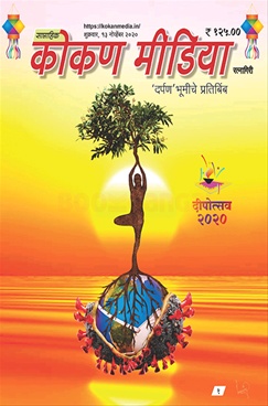 Kokan Media Diwali 2020 - कोकण मिडिया दिवाळी २०२०