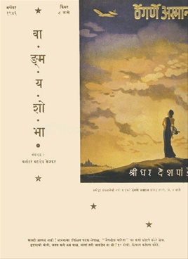 Vangmay Shobha ( September 1946 ) - वाङ्‍‍मय शोभा ( सप्टेंबर १९४६ )