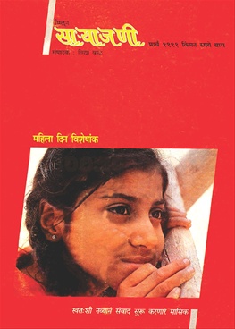 Milun Saryajani March 1991 - मिळून साऱ्याजणी मार्च १९९१