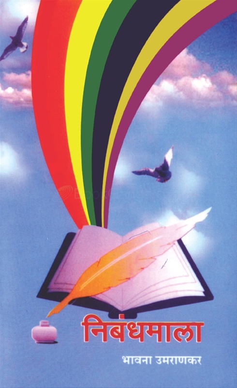 Nibandhmala - निबंधमाला