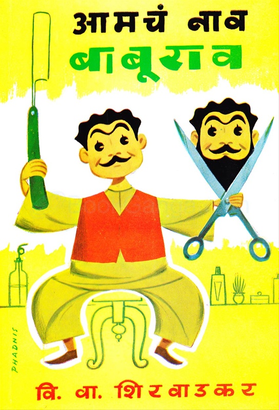 आमचं नाव बाबूराव-Amach Nav Baburao by V. V. Shirwadkar (Kusumagraj) - Continental Prakashan आमचं नाव बाबूराव-Amach Nav Baburao by V. V. Shirwadkar (Kusumagraj) - Continental Prakashan