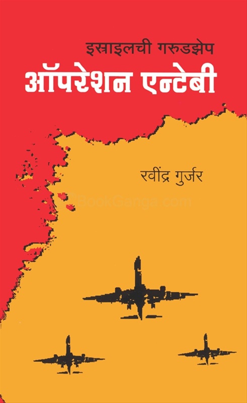Israelchi Garudzep Operation Entebbe - इस्त्राइलची गरुडझेप ऑपरेशन एन्टेबी