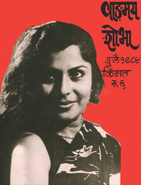 Vangmay Shobha ( July 1984 ) - वाङ्‍‍मय शोभा ( जुलै १९८४ )
