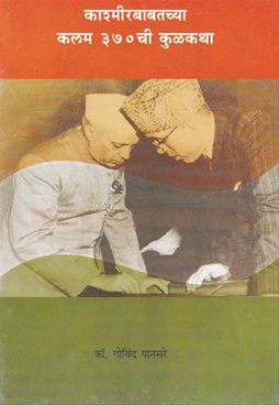 Kashmirbabatchya Kalam 370 Chi Kulkatha - काश्मीरबाबतच्या कलम ३७० ची कुळकथा