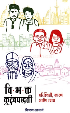 Vibhakt Kutumbpadhati Paristhiti, Karan Ani Upay - विभक्त कुटुंबपध्दती परिस्थिती, कारण आणि उपाय