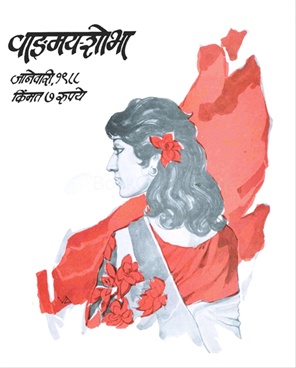 Vangmay Shobha ( January 1988 ) - वाङ्‍‍मय शोभा ( जानेवारी १९८८ )