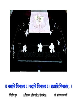 Namami Shivanand Vadami Shivanand bhajami Shivanand (Dvitiy Pushp) - नमामि शिवानंद !! वदामि शिवानंद !! भजामि शिवानंद !!(द्वितीय पुष्प)