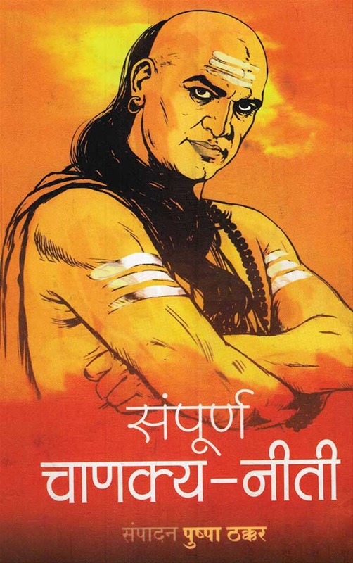 Sampurna Chanakya Neeti - संपूर्ण चाणक्य नीती