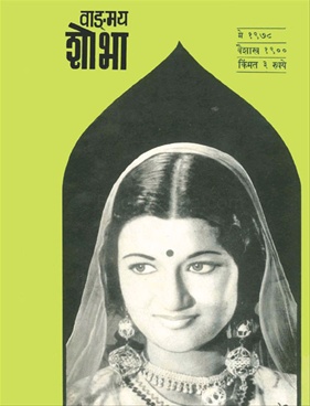 Vangmay Shobha ( May 1978 ) - वाड्मय शोभा ( मे १९७८ )