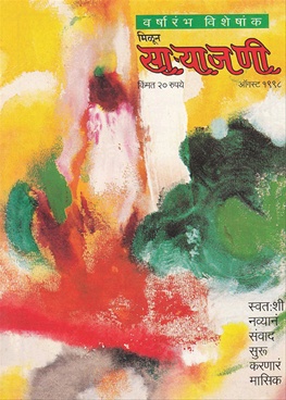 Milun Saryajani August 1998 - मिळून साऱ्याजणी ऑगस्ट १९९८