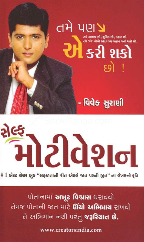 Self Motivation (Gujarati) - સેલ્ફ  મોટીવેશન