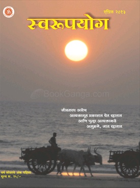 Swarupyog ( April 2013 ) - स्वरूपयोग ( एप्रिल २०१३ )