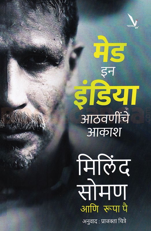 Made In India (Marathi) - मेड इन इंडिया (मराठी)