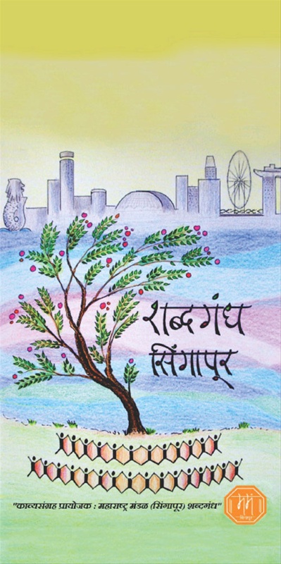 Shabdagandh Singapore - शब्दगंध सिंगापूर