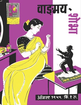 Vangmay Shobha ( August 1959 ) - वाङ्‍‍मय शोभा ( ऑगस्ट १९५९ )
