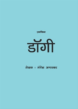 Doggy - डॉगी