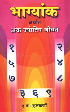 Bhagyank Arthat Ank Jyotish Jivan - भाग्यांक अर्थात अंक ज्योतिष जीवन