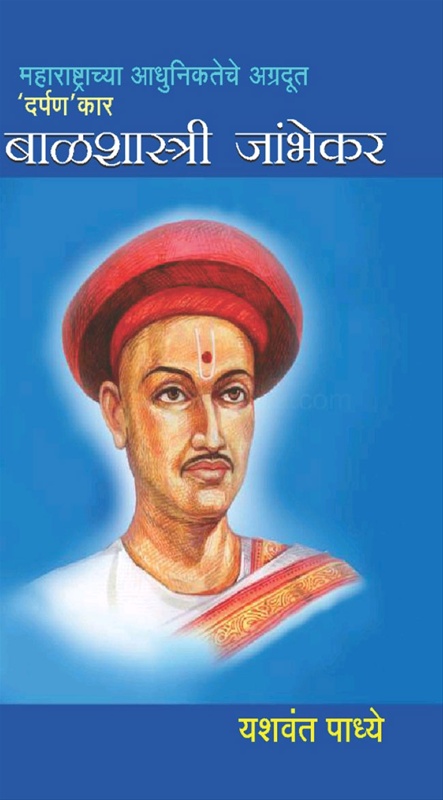 Maharashtrachya Adhunikteche Agradut Darpan Kar Balshastri Jambhekar - महाराष्ट्राच्या आधुनिकतेचे अग्रदूत 'दर्पण'कार बाळशास्त्री जांभेकर