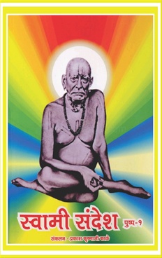 Swami Sandesh Pushpa 1 - स्वामी संदेश पुष्प १