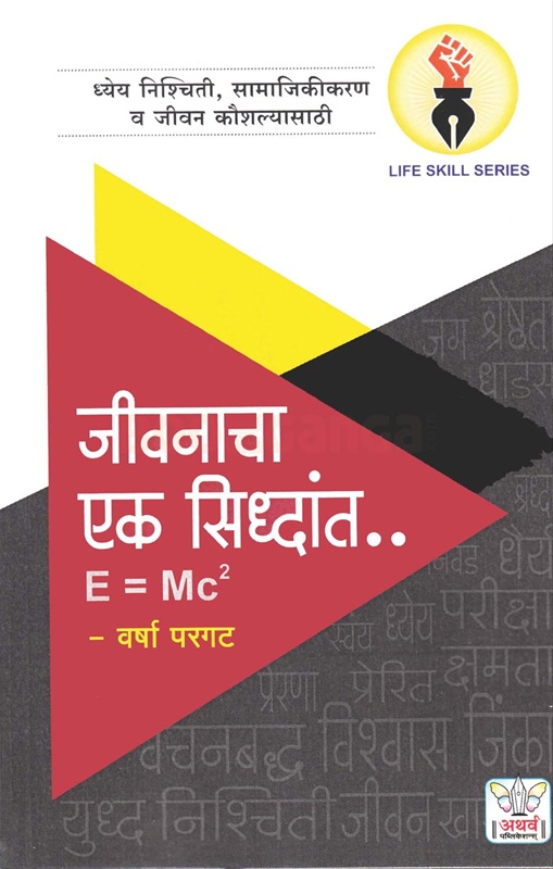Jeevanacha Ek Siddhant - जीवनाचा एक सिद्धांत