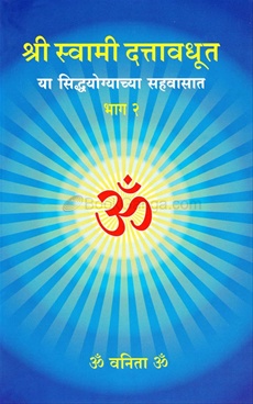 Shree Swami Dattavadhut Ya Siddhayogyachya Sahavasat Bhag-2